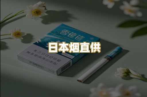日本烟直供